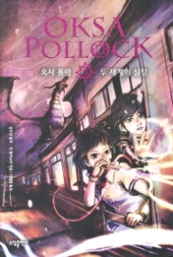 옥사폴락 3 - 두 세계의 심장 